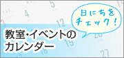 教室・イベントのカレンダー