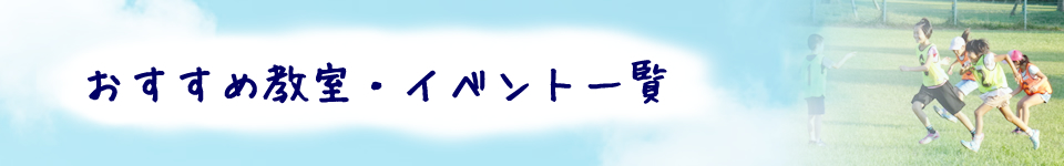 おすすめ教室・イベント一覧