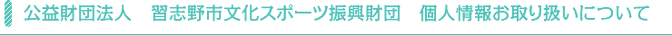 個人情報お取り扱いについて