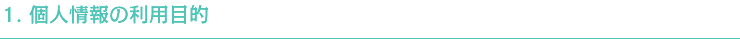 個人情報お取り扱いについて