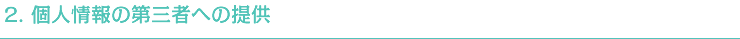 個人情報お取り扱いについて