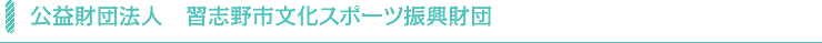 公益財団法人習志野市文化スポーツ振興財団