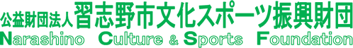 公益財団法人　習志野市文化スポーツ振興財団