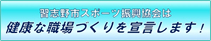 健康な職場づくりを宣言します！